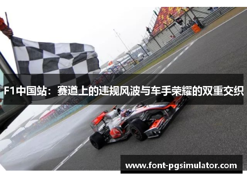 F1中国站：赛道上的违规风波与车手荣耀的双重交织