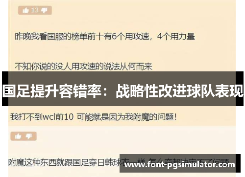 国足提升容错率：战略性改进球队表现