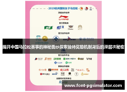揭开中国马拉松赛事的神秘面纱探索独特奖励机制背后的深层次秘密