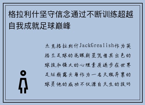 格拉利什坚守信念通过不断训练超越自我成就足球巅峰