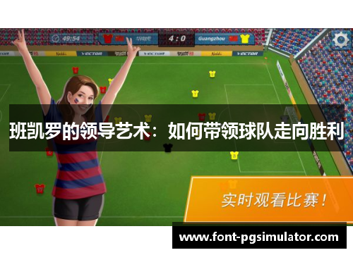 班凯罗的领导艺术：如何带领球队走向胜利