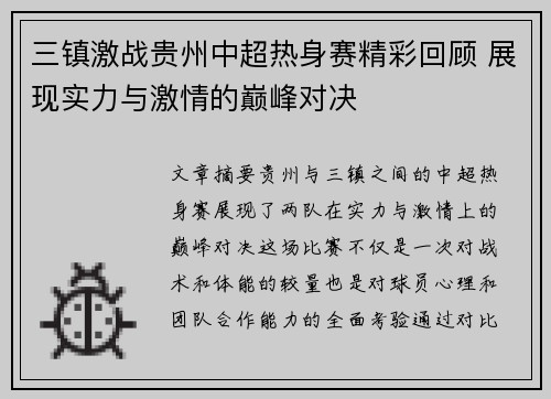 三镇激战贵州中超热身赛精彩回顾 展现实力与激情的巅峰对决
