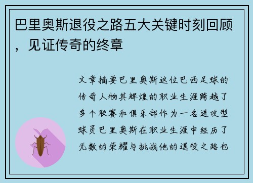 巴里奥斯退役之路五大关键时刻回顾，见证传奇的终章
