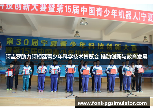 阿圭罗助力阿根廷青少年科学技术博览会 推动创新与教育发展