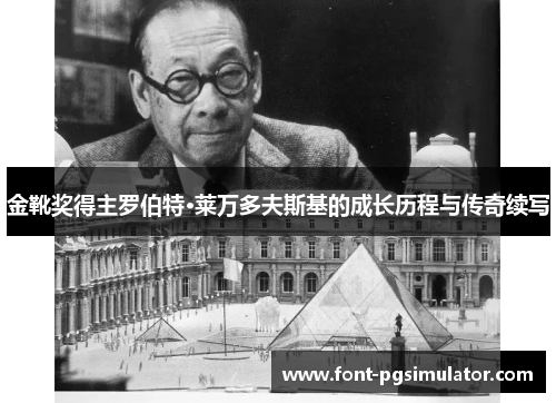 金靴奖得主罗伯特·莱万多夫斯基的成长历程与传奇续写