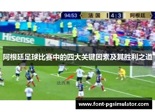 阿根廷足球比赛中的四大关键因素及其胜利之道