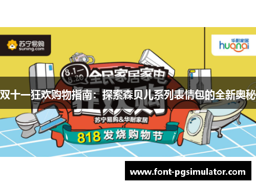 双十一狂欢购物指南：探索森贝儿系列表情包的全新奥秘
