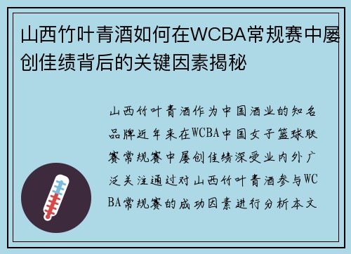 山西竹叶青酒如何在WCBA常规赛中屡创佳绩背后的关键因素揭秘