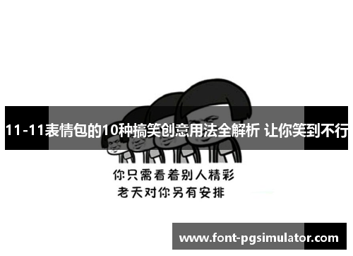 11-11表情包的10种搞笑创意用法全解析 让你笑到不行