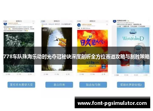 778车队珠海乐动时光夺冠秘诀深度剖析全方位赛道攻略与制胜策略