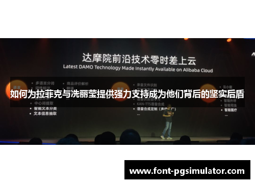 如何为拉菲克与冼丽莹提供强力支持成为他们背后的坚实后盾