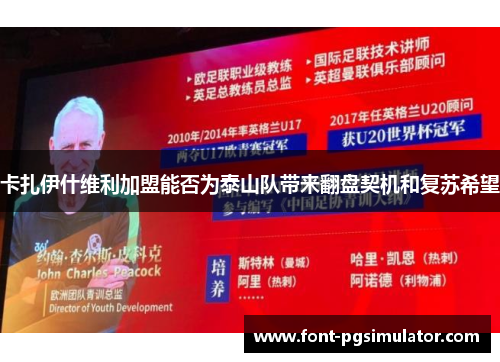 卡扎伊什维利加盟能否为泰山队带来翻盘契机和复苏希望