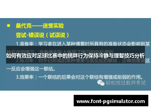 如何有效应对足球比赛中的挑衅行为保持冷静与理智技巧分析