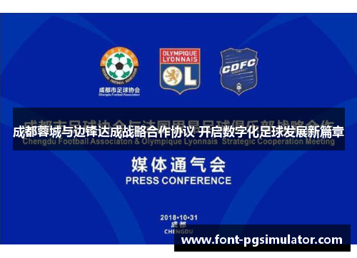 成都蓉城与边锋达成战略合作协议 开启数字化足球发展新篇章