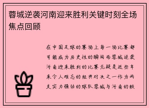 蓉城逆袭河南迎来胜利关键时刻全场焦点回顾
