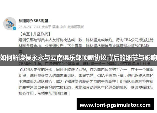 如何解读侯永永与云南俱乐部顶薪协议背后的细节与影响