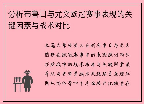 分析布鲁日与尤文欧冠赛事表现的关键因素与战术对比