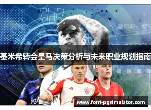 基米希转会皇马决策分析与未来职业规划指南