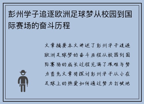 彭州学子追逐欧洲足球梦从校园到国际赛场的奋斗历程