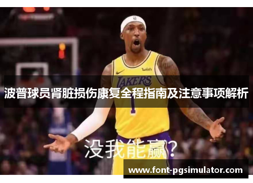 波普球员肾脏损伤康复全程指南及注意事项解析