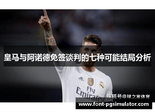 皇马与阿诺德免签谈判的七种可能结局分析