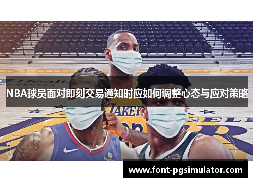 NBA球员面对即刻交易通知时应如何调整心态与应对策略