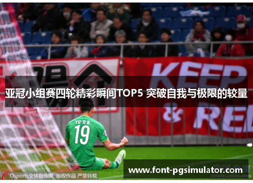 亚冠小组赛四轮精彩瞬间TOP5 突破自我与极限的较量
