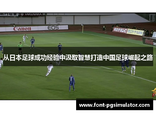 从日本足球成功经验中汲取智慧打造中国足球崛起之路