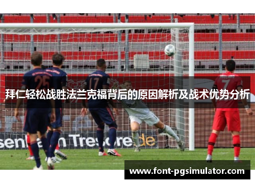 拜仁轻松战胜法兰克福背后的原因解析及战术优势分析