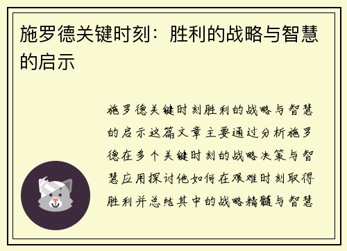 施罗德关键时刻：胜利的战略与智慧的启示
