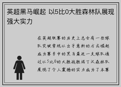 英超黑马崛起 以5比0大胜森林队展现强大实力