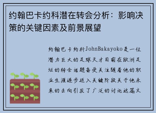约翰巴卡约科潜在转会分析：影响决策的关键因素及前景展望