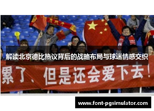 解读北京德比热议背后的战略布局与球迷情感交织