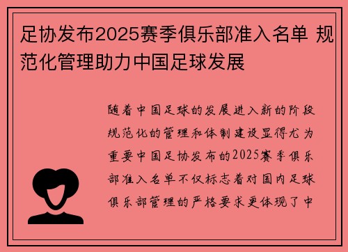 足协发布2025赛季俱乐部准入名单 规范化管理助力中国足球发展