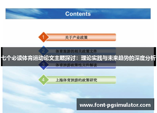 七个必读体育运动论文主题探讨：理论实践与未来趋势的深度分析