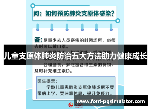 儿童支原体肺炎防治五大方法助力健康成长
