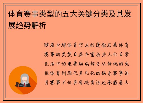 体育赛事类型的五大关键分类及其发展趋势解析