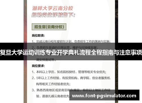 复旦大学运动训练专业开学典礼流程全程指南与注意事项