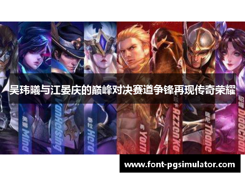 吴玮曦与江晏庆的巅峰对决赛道争锋再现传奇荣耀
