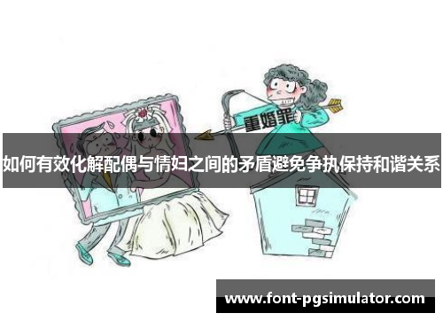 如何有效化解配偶与情妇之间的矛盾避免争执保持和谐关系