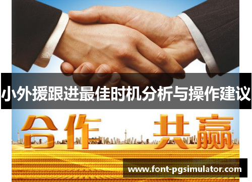 小外援跟进最佳时机分析与操作建议