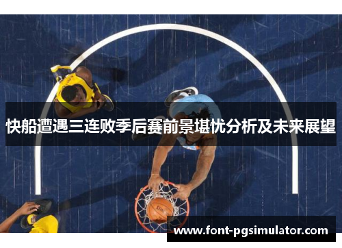 快船遭遇三连败季后赛前景堪忧分析及未来展望