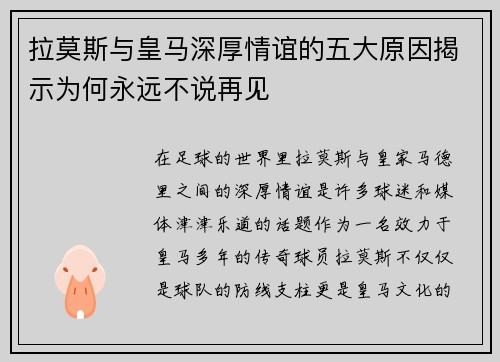 拉莫斯与皇马深厚情谊的五大原因揭示为何永远不说再见