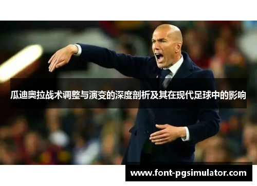 瓜迪奥拉战术调整与演变的深度剖析及其在现代足球中的影响