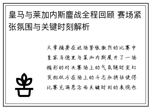 皇马与莱加内斯鏖战全程回顾 赛场紧张氛围与关键时刻解析