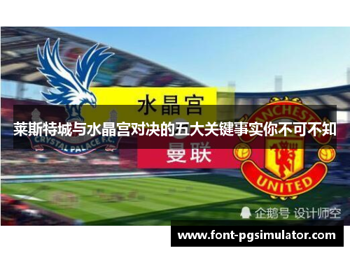 莱斯特城与水晶宫对决的五大关键事实你不可不知