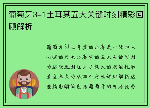 葡萄牙3-1土耳其五大关键时刻精彩回顾解析