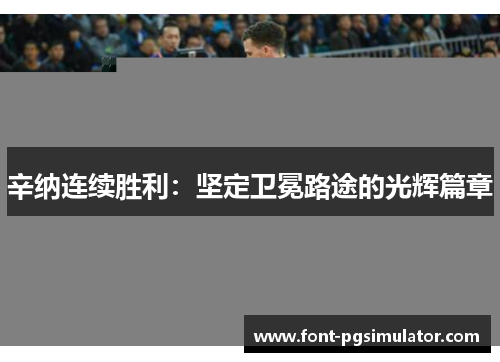 辛纳连续胜利：坚定卫冕路途的光辉篇章