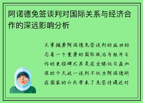 阿诺德免签谈判对国际关系与经济合作的深远影响分析