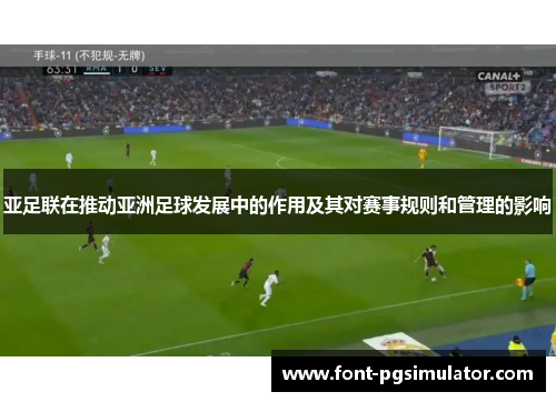 亚足联在推动亚洲足球发展中的作用及其对赛事规则和管理的影响